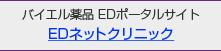 バイエル薬品EDポータルサイト