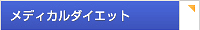 ���f�B�J���_�C�G�b�g