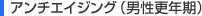 アンチエイジング(男性更年期)