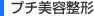 プチ美容整形
