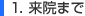 1.来院まで