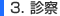 3.診察まで