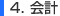 4.会計