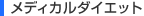 ���f�B�J���_�C�G�b�g