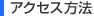 �A�N�Z�X���@