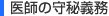 医師の守秘義務