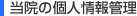 当院の個人情報管理