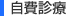 自費診療