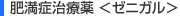 肥満症治療薬 <ゼニガル>